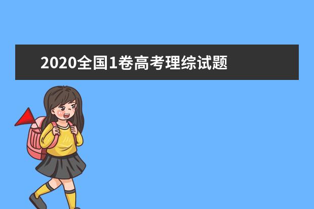 2020全国1卷高考理综试题