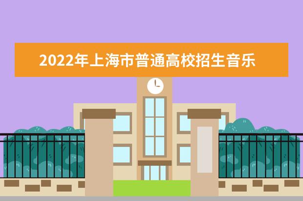 2022年河北普通高等学校招生艺术类统考专业合格分数线划定