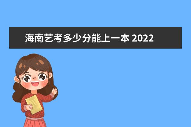 四川艺考多少分能上一本 2022四川艺考分数线