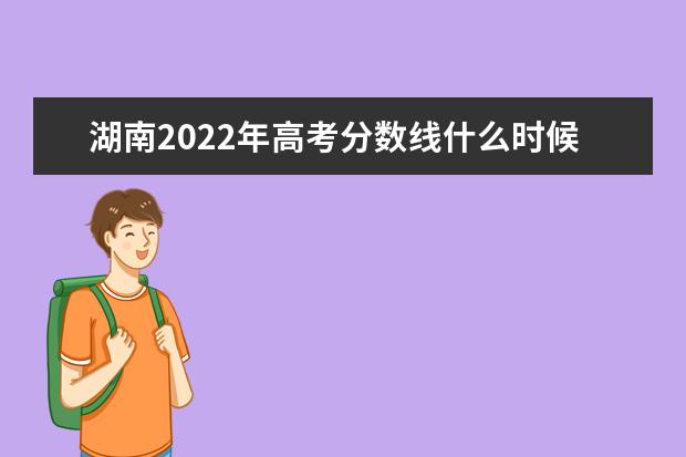 云南2022年高考分数线什么时候出 高考分数线预测