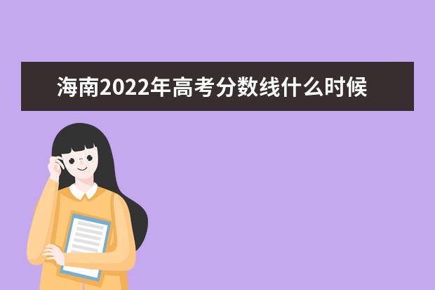 云南2022年高考分数线什么时候出 高考分数线预测