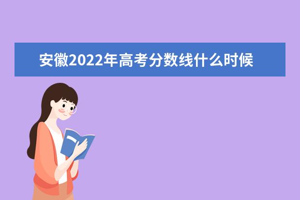 湖北2022年高考分数线什么时候出 高考分数线预测