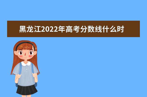 浙江2022年高考分数线什么时候出 高考分数线预测