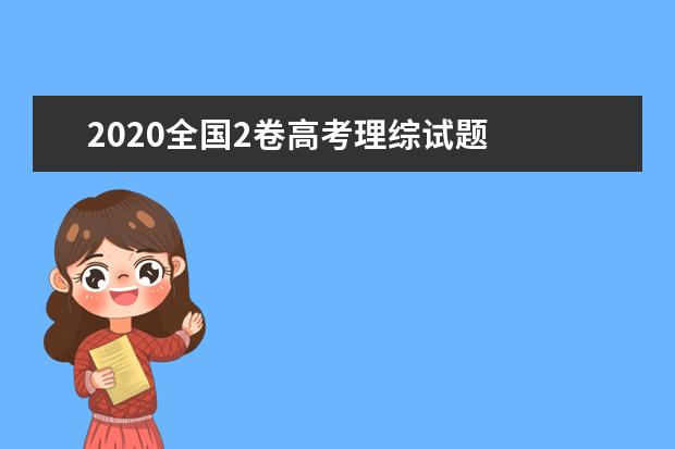 2020全国2卷高考理综试题