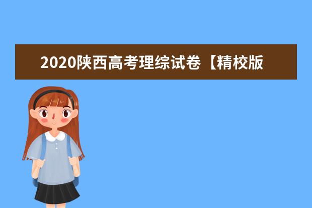 2020陕西高考理综试卷【精校版】