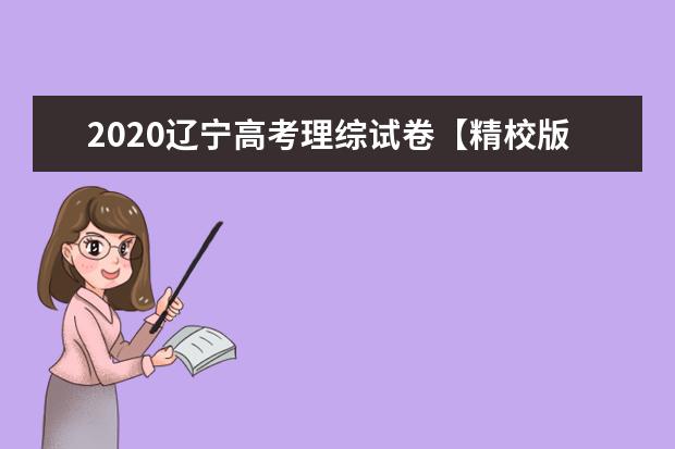 2020辽宁高考理综试卷【精校版】