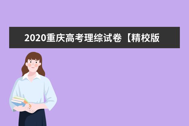 2020重庆高考理综试卷【精校版】