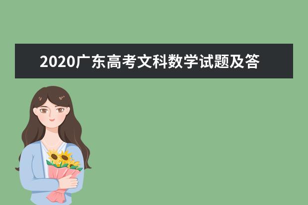 2020广东高考文科数学试题及答案解析【word精校版】