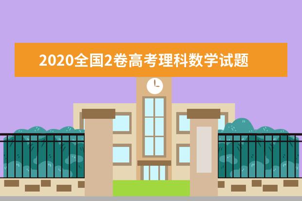 2020全国2卷高考理科数学试题及答案解析【word精校版】