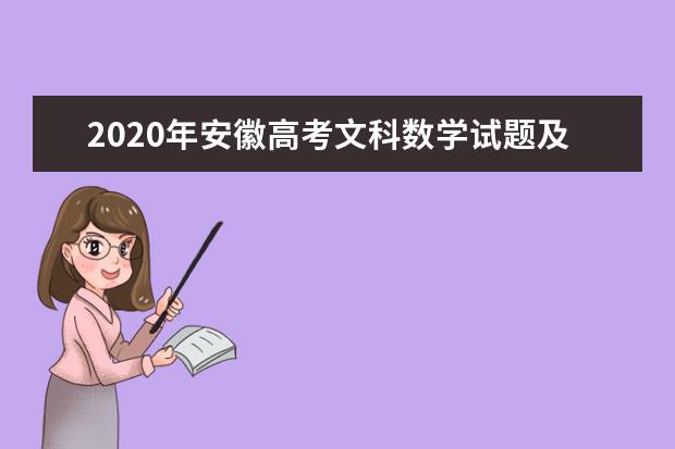 2020年安徽高考文科数学试题及答案解析