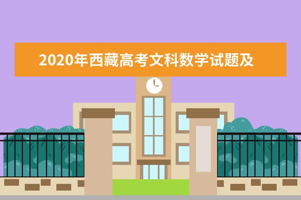 2020年西藏高考文科数学试题及答案解析