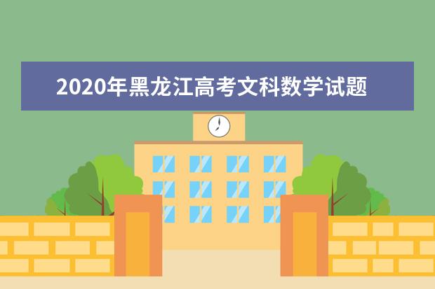 2020年黑龙江高考文科数学试题及答案解析