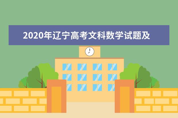 2020年辽宁高考文科数学试题及答案解析