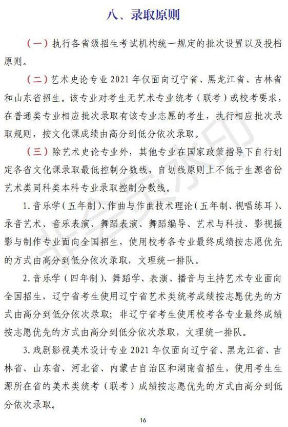 2021年沈阳音乐学院本科专业招生简章