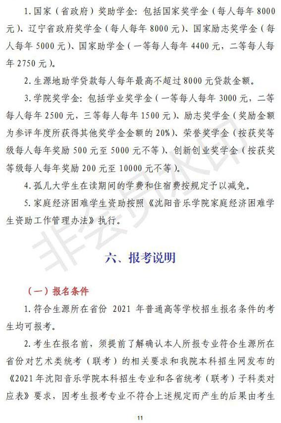 2021年沈阳音乐学院本科专业招生简章