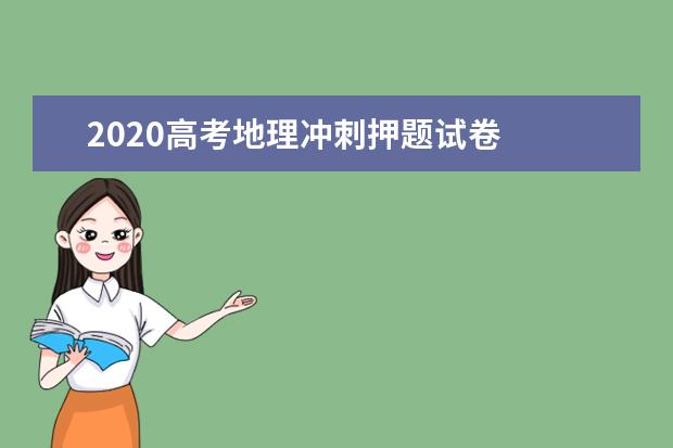 2020高考地理冲刺押题试卷