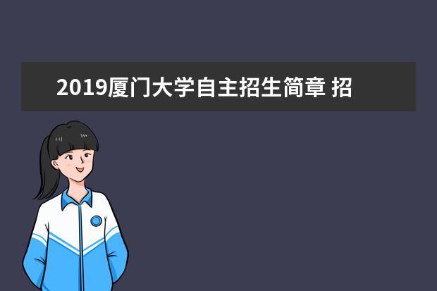 2019厦门大学自主招生简章 招生计划及招生专业