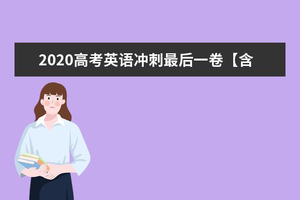 2020高考英语冲刺最后一卷【含答案】