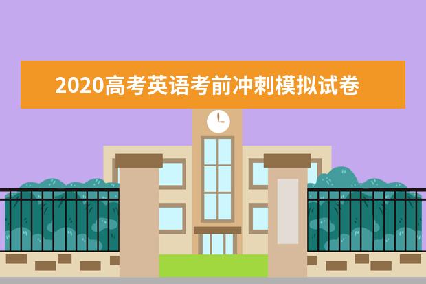 2020高考英语考前冲刺模拟试卷【含答案】