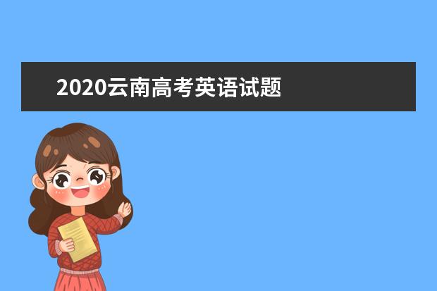 2020云南高考英语试题