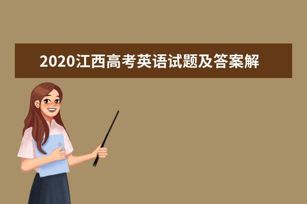 2020江西高考英语试题及答案解析