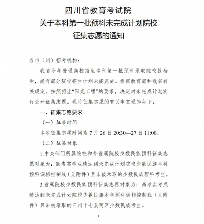 2021年四川本科第一批预科未完成计划院校征集志愿通知