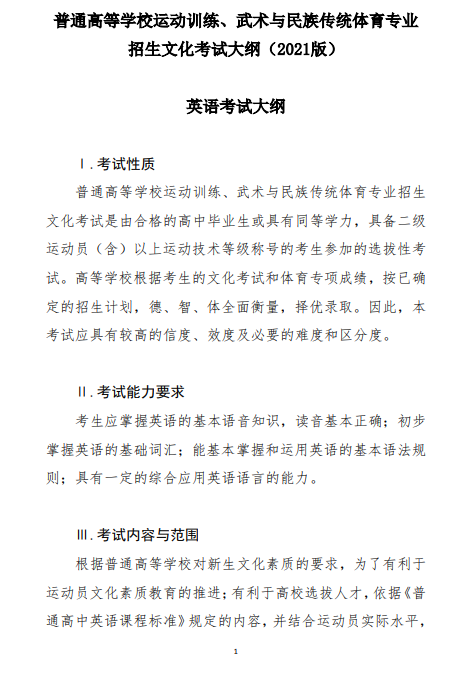 体育总局：普通高等学校运动训练、武术与民族传统体育专业招生文化考试大纲（2021版）英语考试大纲1