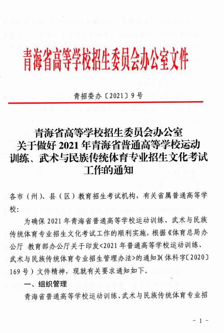 2021年青海关于做好普通高等学校运动训练、武术与民族传统体育专业招生文化考试工作的通知1