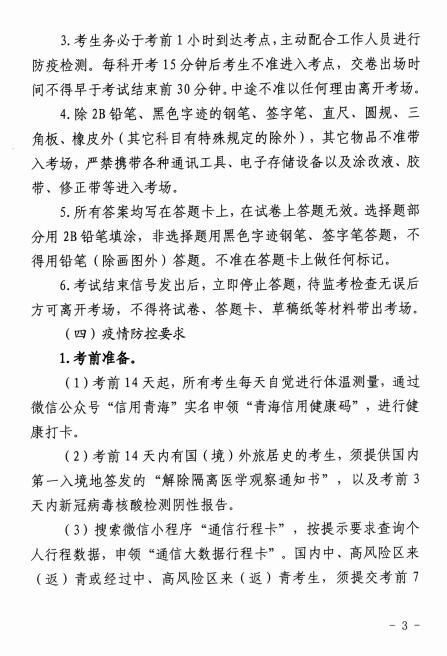 2021年青海关于做好普通高等学校运动训练、武术与民族传统体育专业招生文化考试工作的通知3