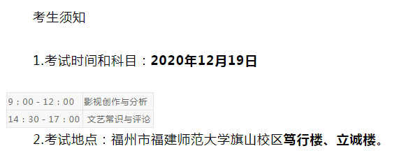 福建省2021年普通高招编导类专业省级统考注意事项