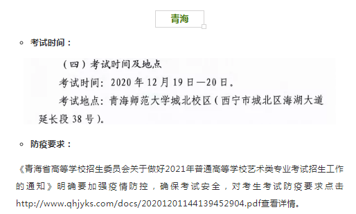 青海2021年艺术类专业省统考时间和考试防疫要求