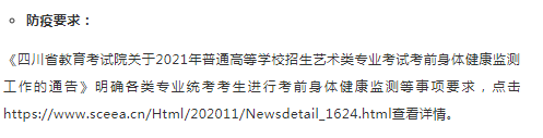 四川2021年艺术类专业省统考时间和考试防疫要求2