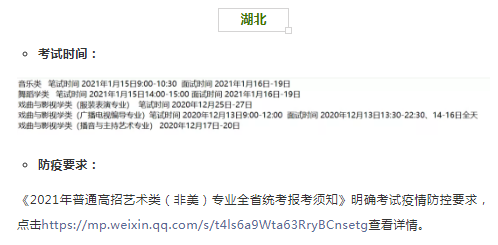 湖北2021年艺术类专业省统考时间和考试防疫要求