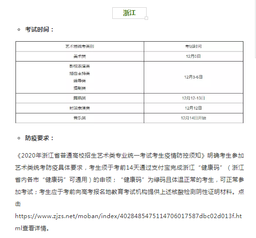 浙江2021年艺术类专业省统考时间和考试防疫要求