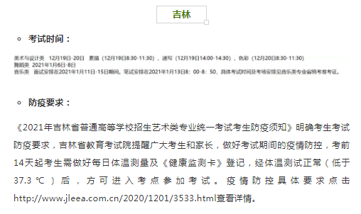 吉林2021年艺术类专业省统考时间和考试防疫要求