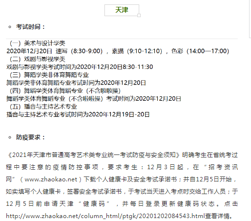 天津2021年艺术类专业省统考时间和考试防疫要求