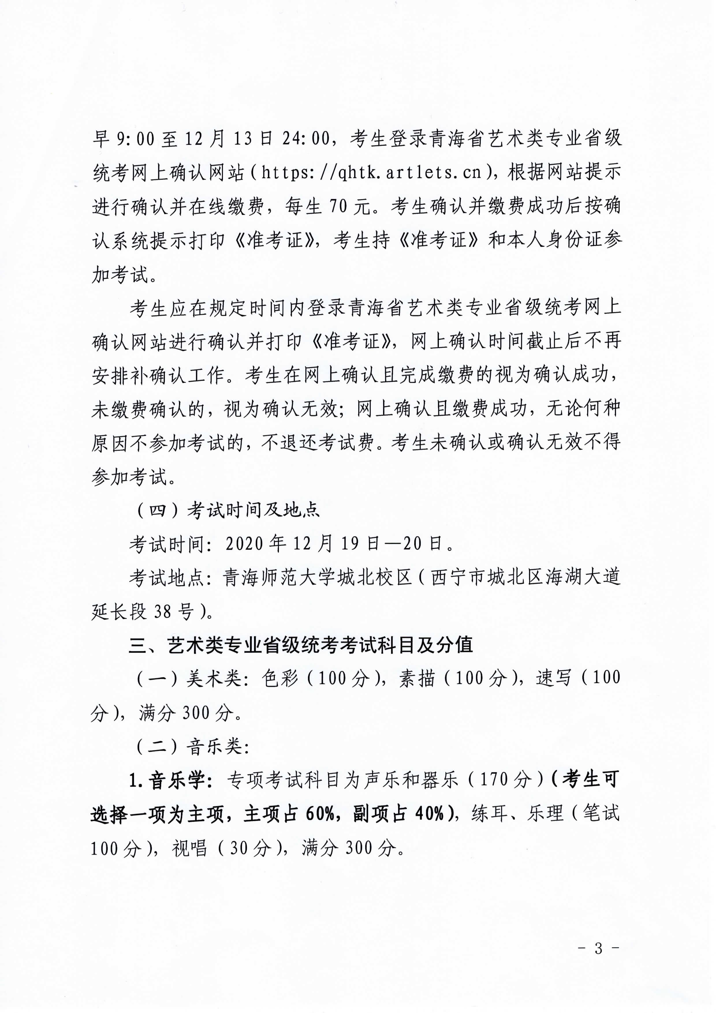 青海关于做好2021普通高等学校艺术类专业考试招生工作的通知3