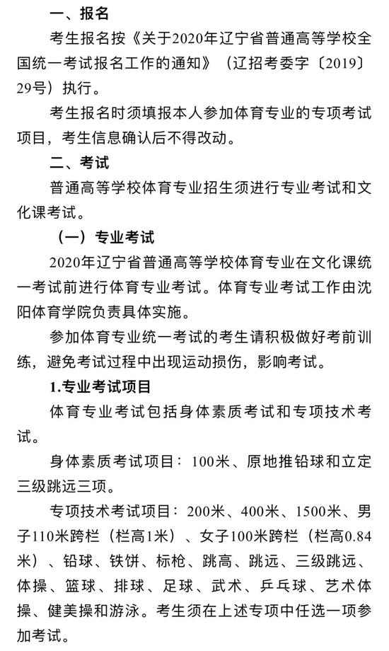 2020辽宁普通高等学校体育专业招生工作实施办法1