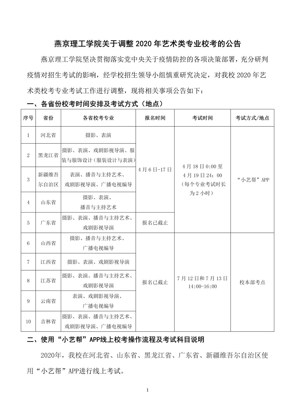 2020年燕京理工学院关于调整艺术类专业校考的公告1