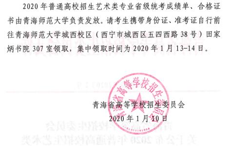 青海2020年关于公布普通高校招生艺术类专业省级统考合格分数线的通知2