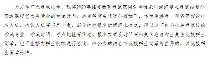 2020年四川省外普通高校艺术类专业来川单独组织专业考试设点安排表1