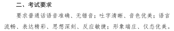 2020年河南省普通高校招生播音与主持类专业省统考考试要求