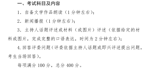 2020年河南省普通高校招生播音与主持类专业省统考考试科目及内容