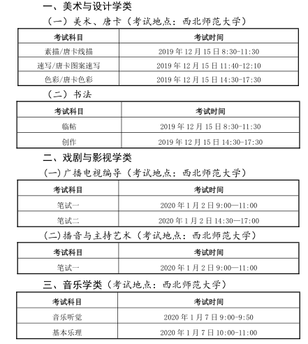 甘肃省2020 年普通高校招生艺术类专业 统考笔试时间安排表