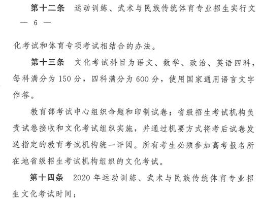 2020年普通高等学校运动训练、武术与民族传统体育专业招生考试1