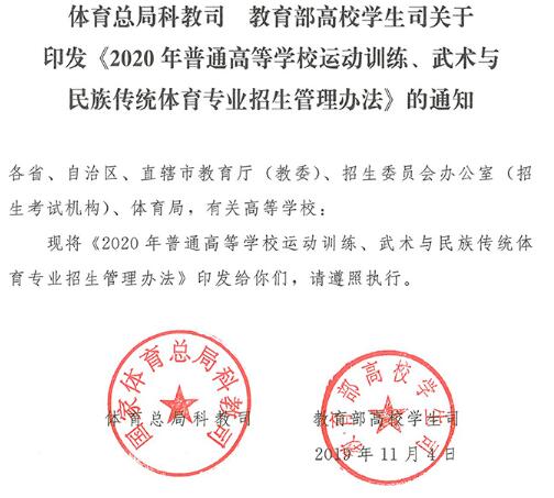 印发2020年普通高等学校运动训练、武术与民族传统体育专业招生管理办法通知