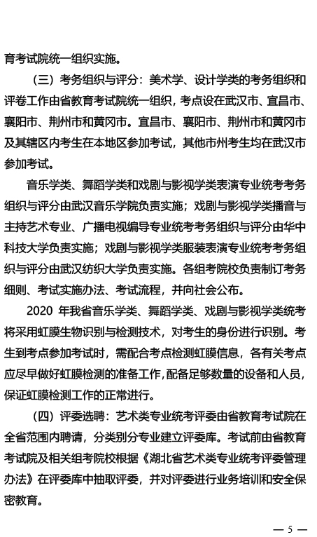 湖北2020年普通高校招生艺术类专业统考工作的通知5