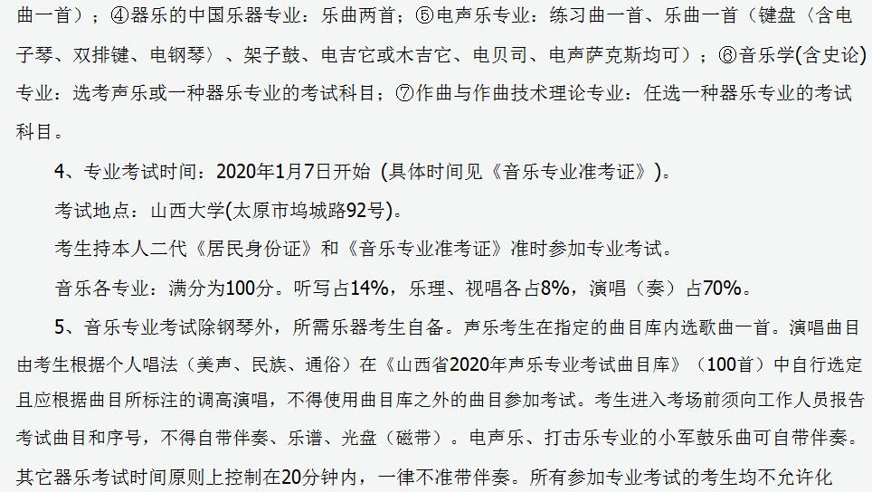 山西省2020年普通高校艺术类专业考试相关规定4