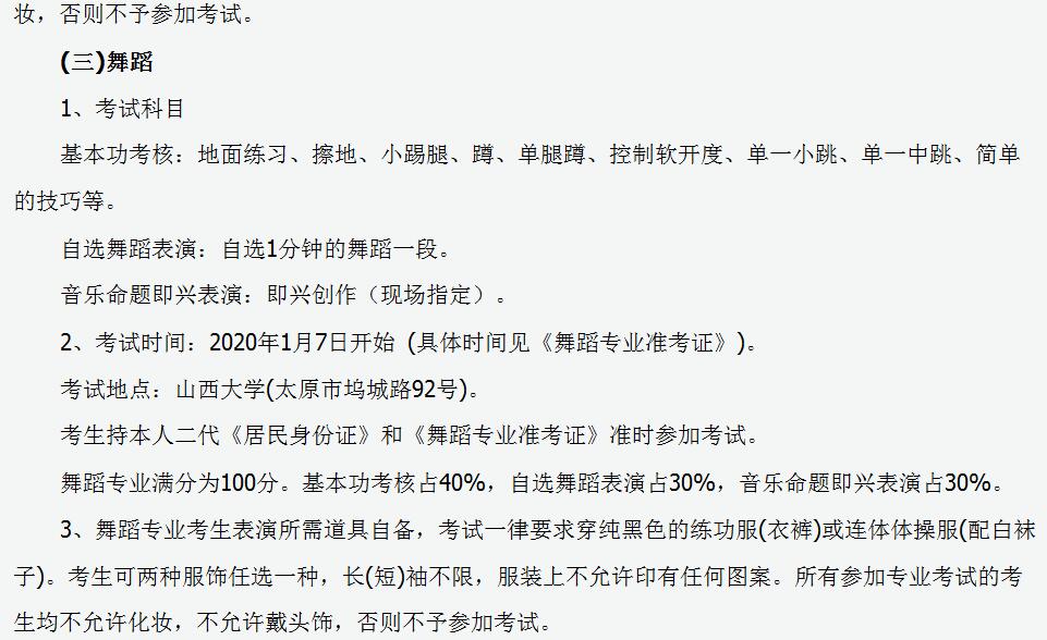 山西省2020年普通高校艺术类专业考试相关规定5