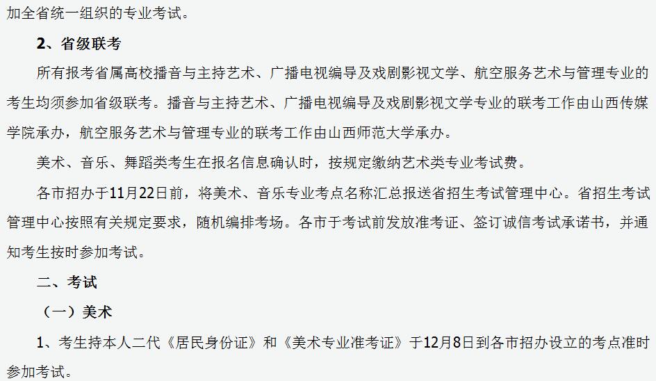 山西省2020年普通高校艺术类专业考试相关规定2